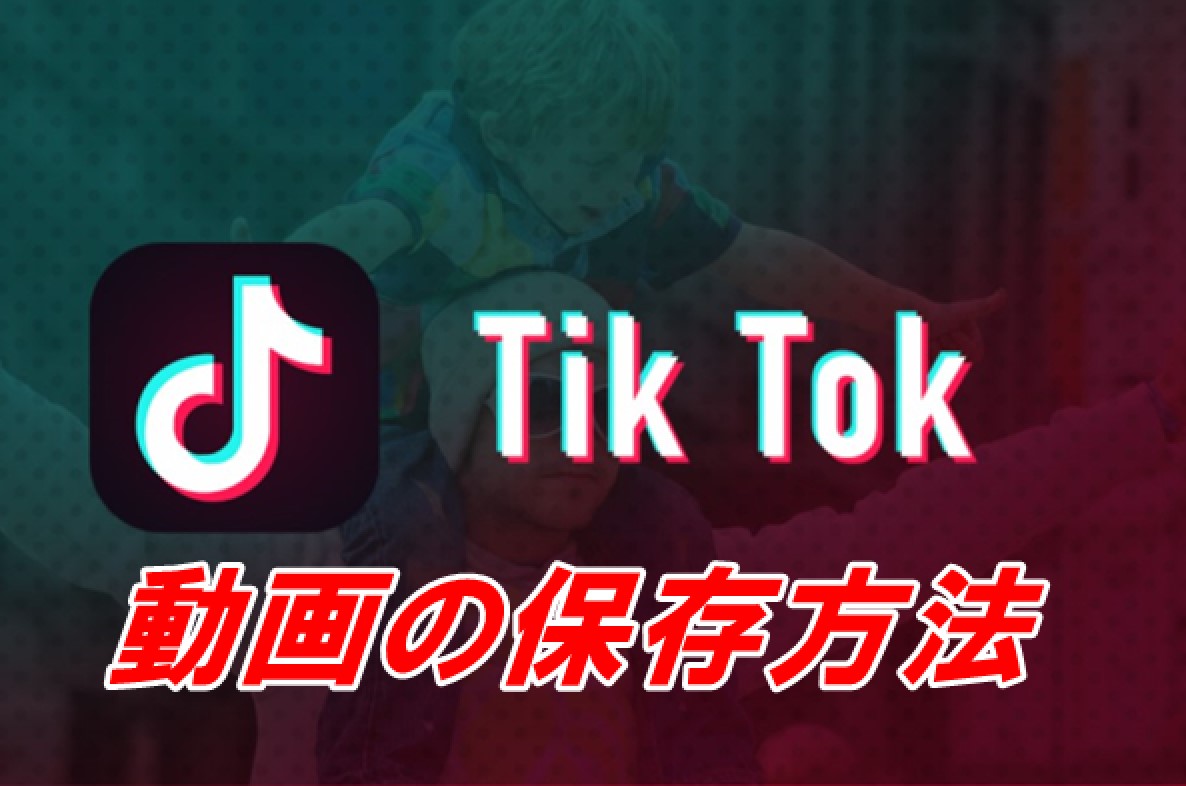 TikTokに動画を保存する6つの方法【iPhone・Android別】