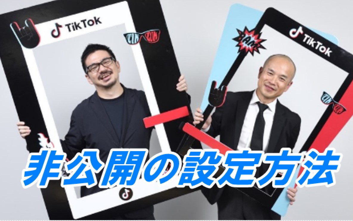 tiktok 使い方