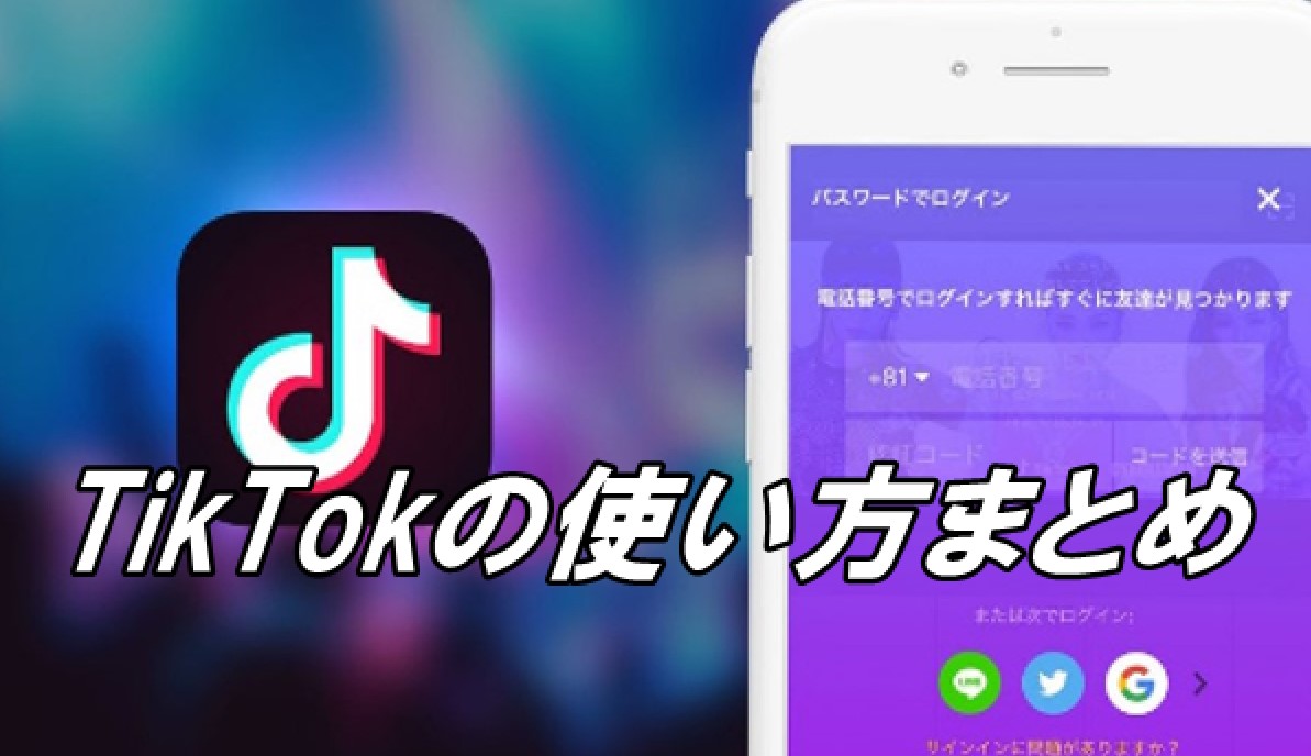 tiktok 使い方